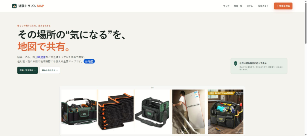 近隣トラブルマップ