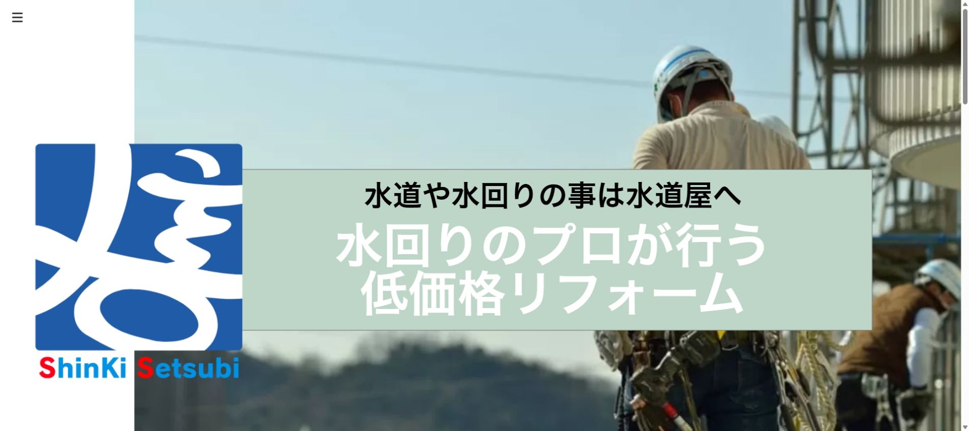 信輝設備様ホームページ