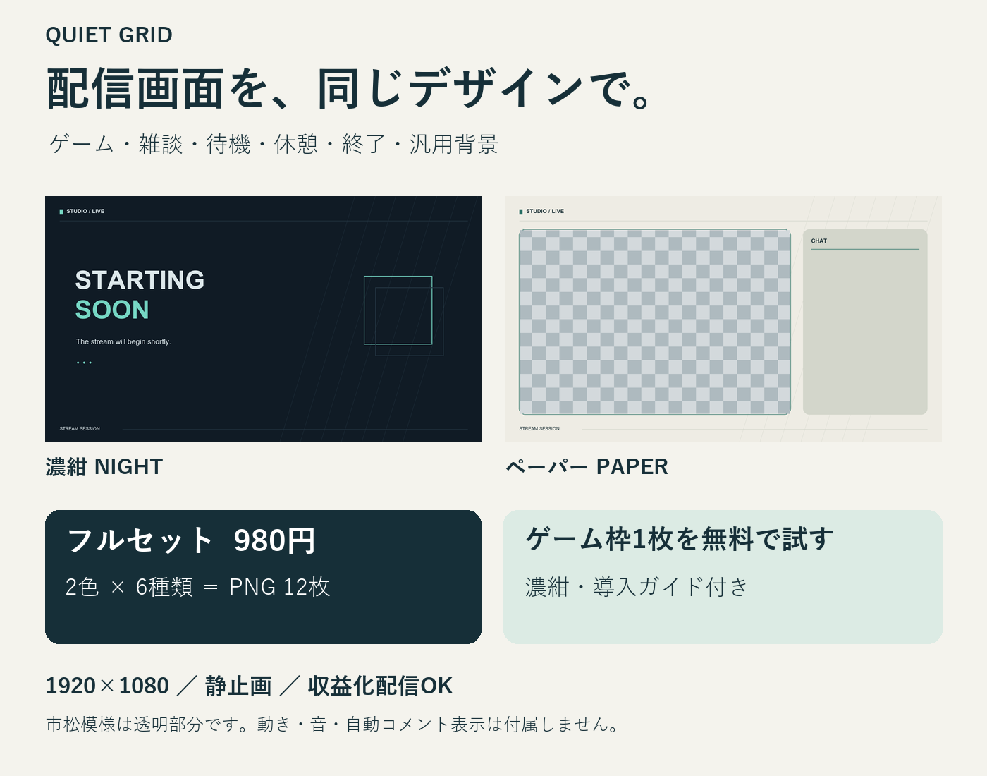 Quiet Grid配信画面セット。濃紺とペーパーの2色12枚、980円。濃紺ゲーム枠1枚は無料。