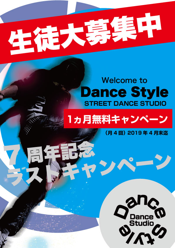 DANCE STYLE松原の生徒募集チラシ